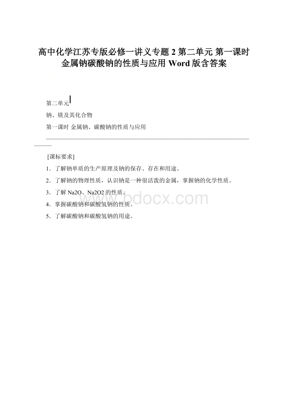 高中化学江苏专版必修一讲义专题2 第二单元 第一课时 金属钠碳酸钠的性质与应用 Word版含答案文档格式.docx_第1页