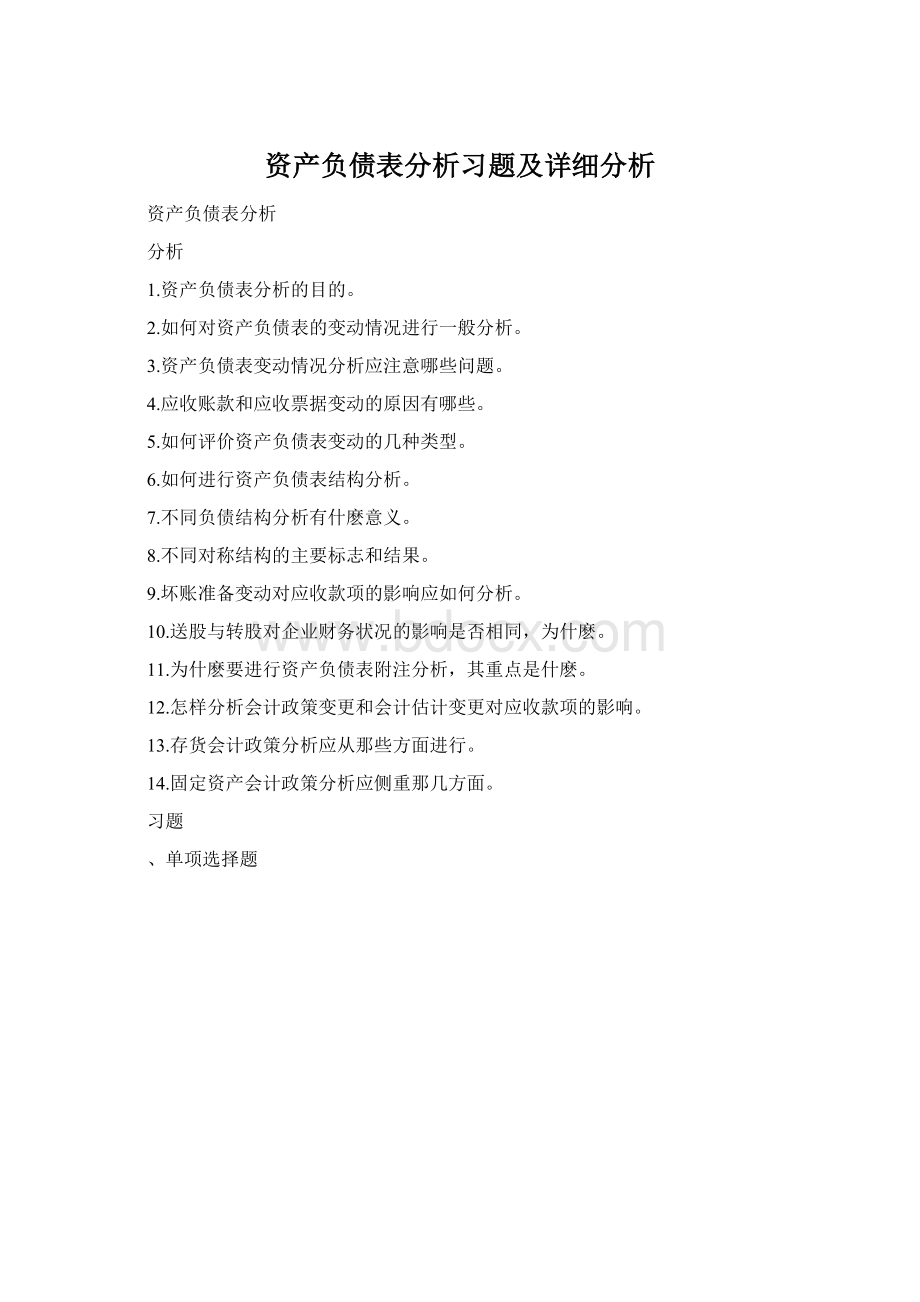 资产负债表分析习题及详细分析.docx_第1页