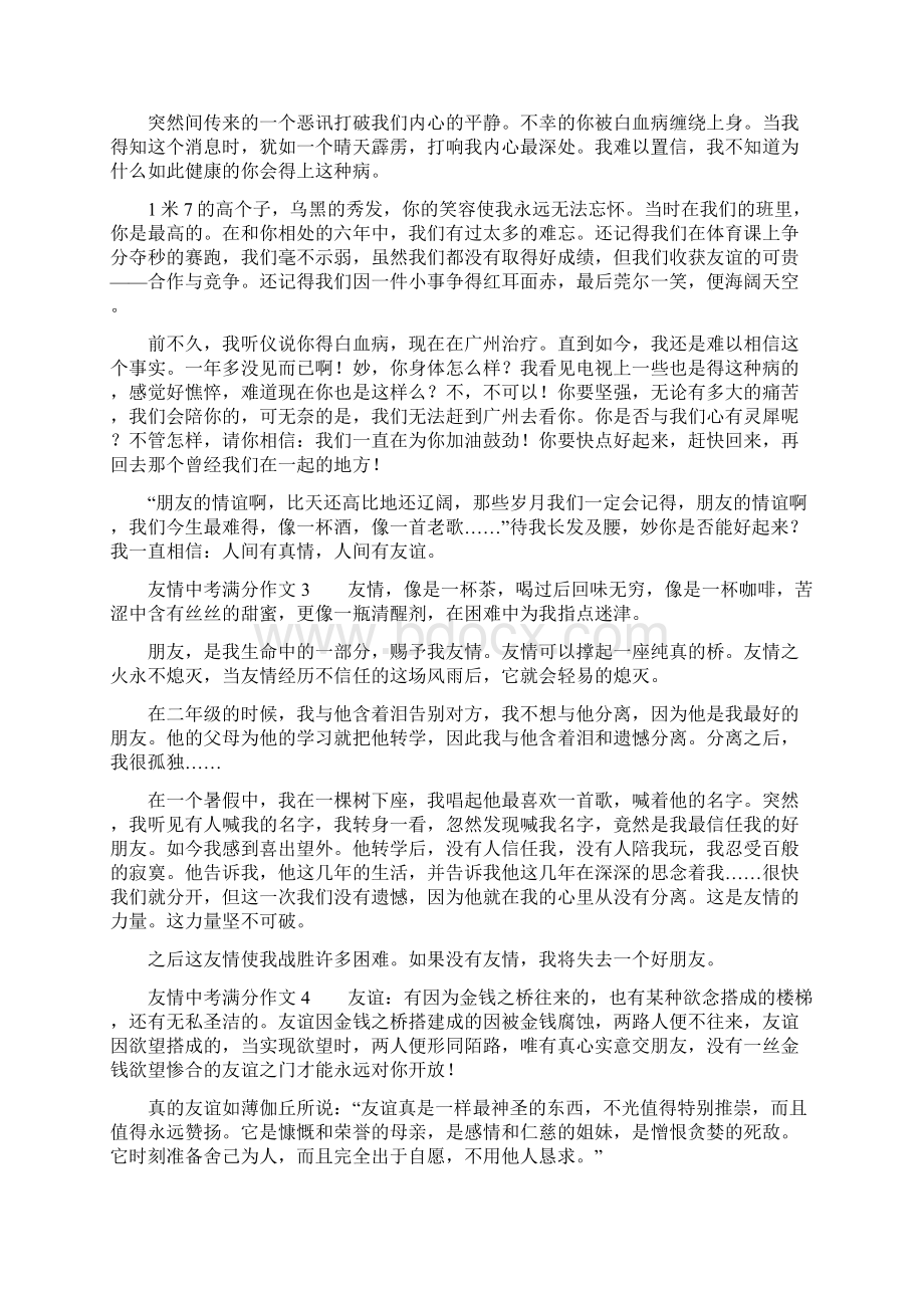 友情中考满分作文8篇.docx_第2页