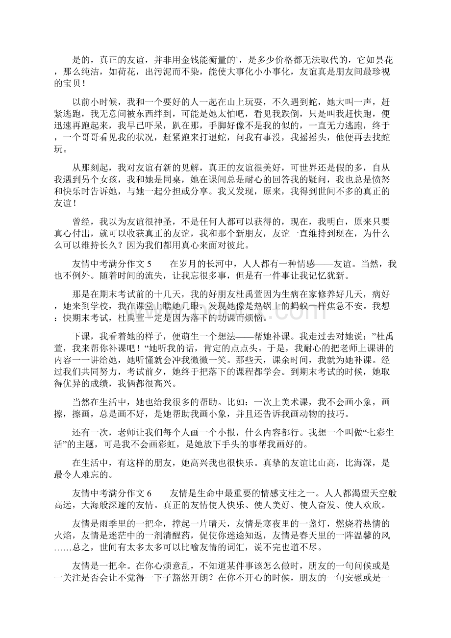 友情中考满分作文8篇.docx_第3页