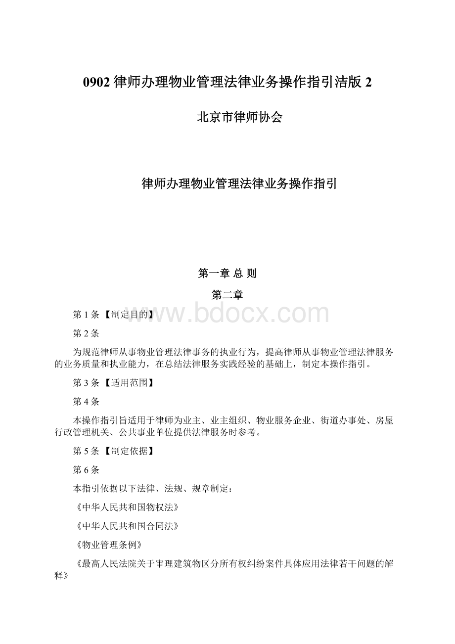 0902律师办理物业管理法律业务操作指引洁版 2.docx