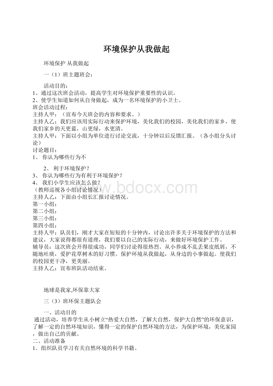 环境保护从我做起Word格式文档下载.docx