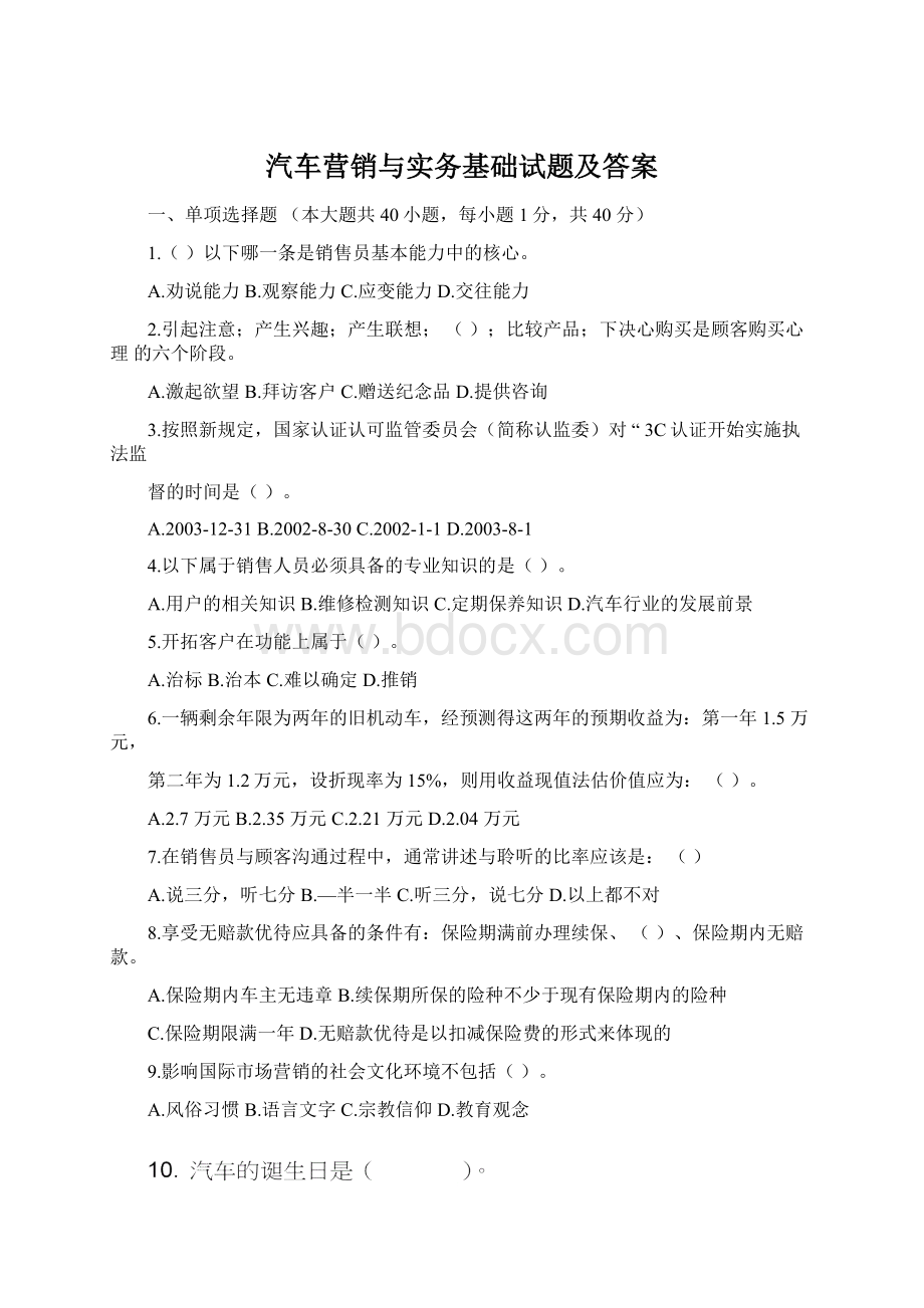 汽车营销与实务基础试题及答案.docx