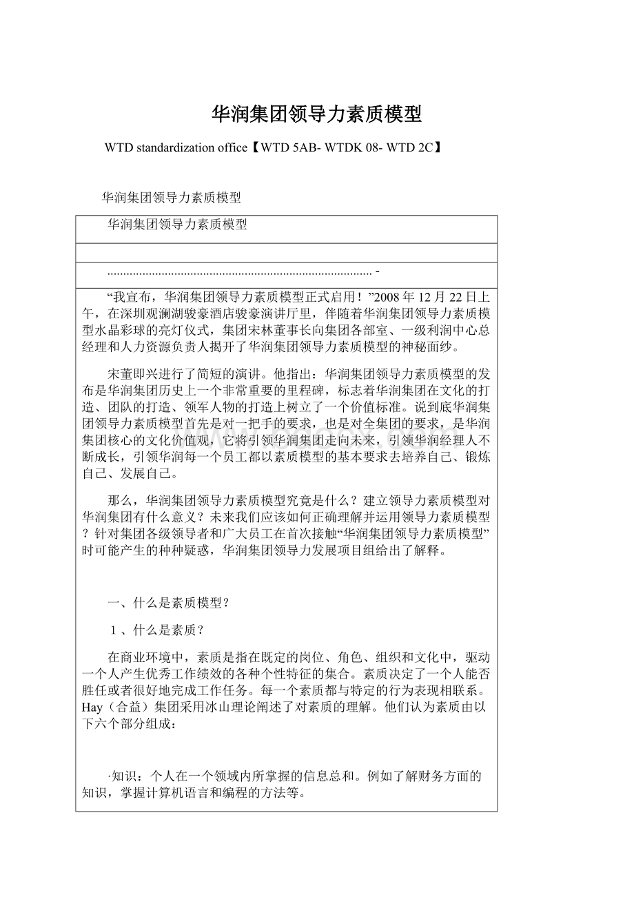 华润集团领导力素质模型Word文件下载.docx