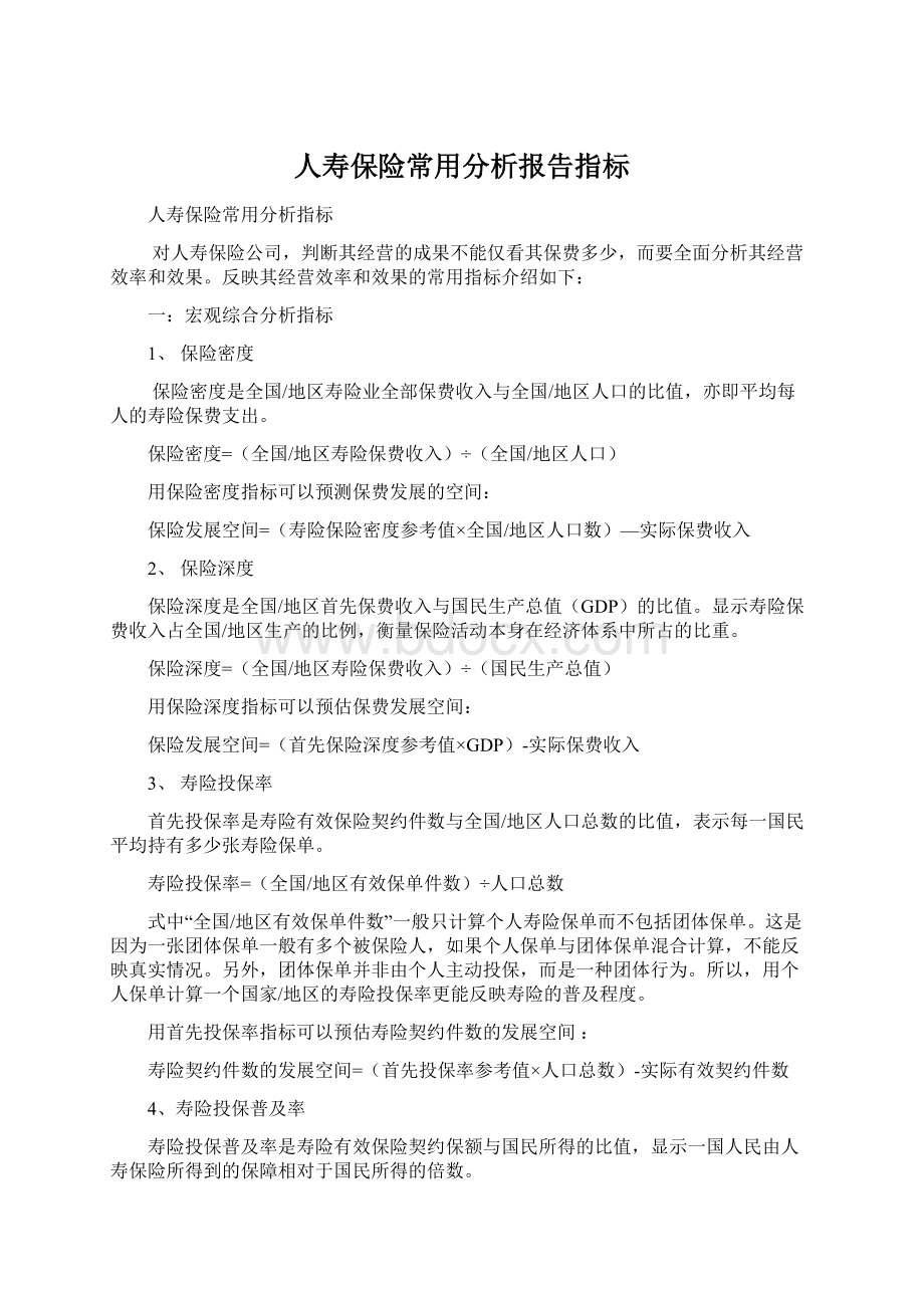 人寿保险常用分析报告指标Word下载.docx