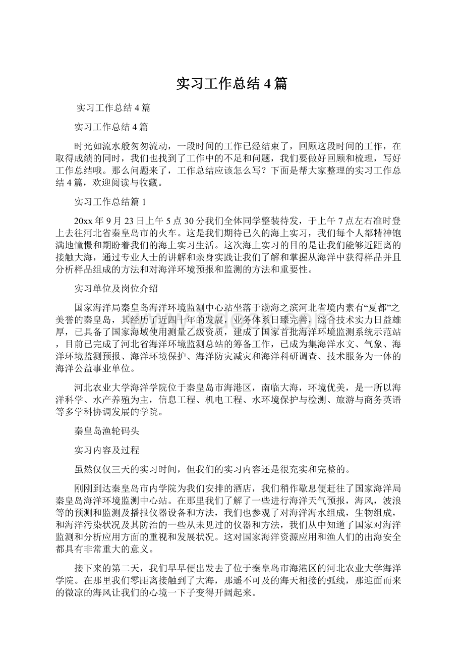 实习工作总结4篇.docx_第1页