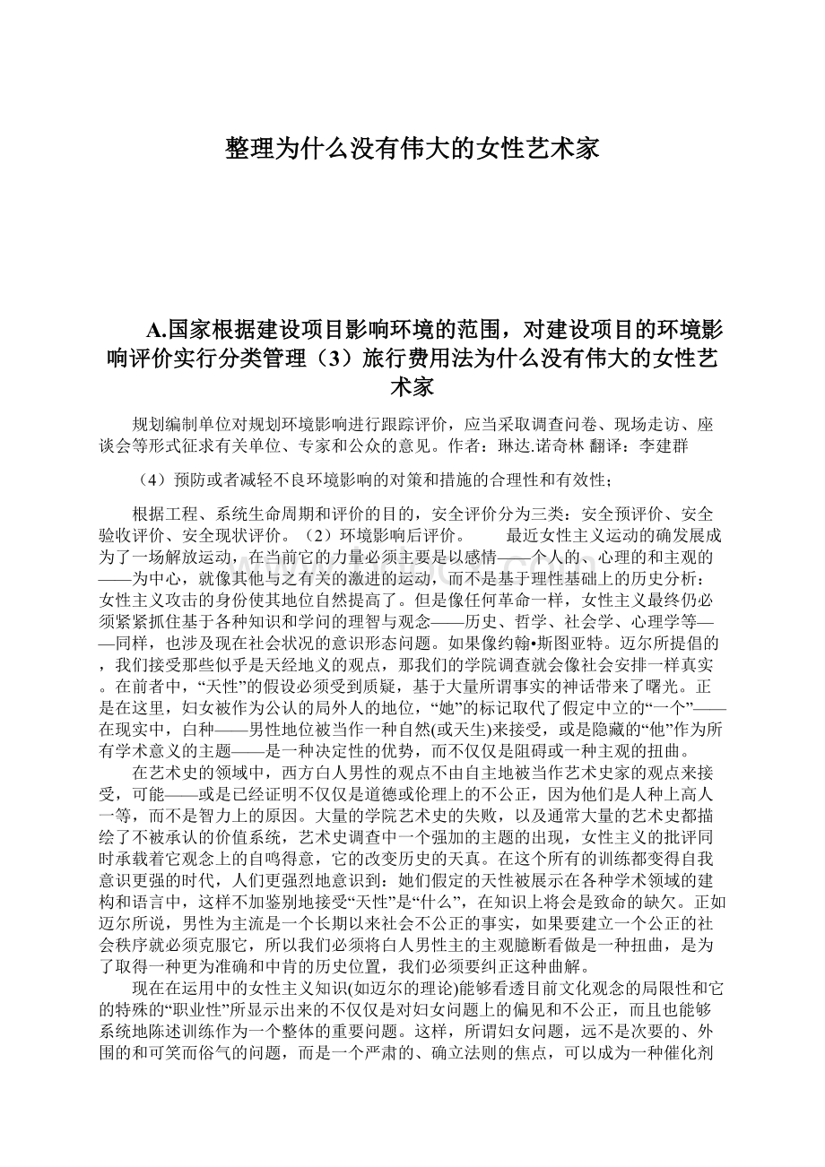 整理为什么没有伟大的女性艺术家Word格式文档下载.docx