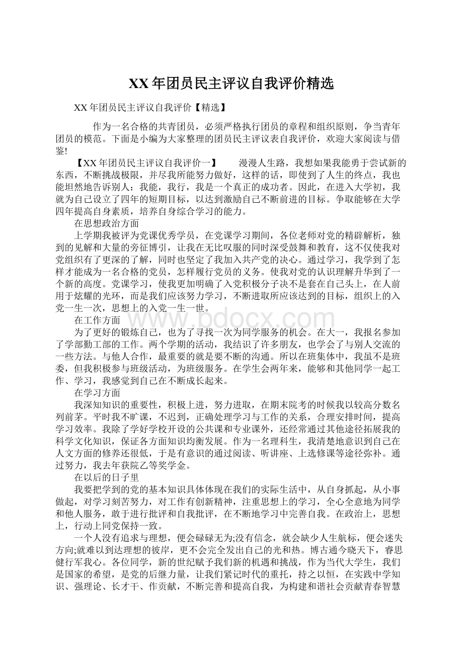 XX年团员民主评议自我评价精选.docx_第1页