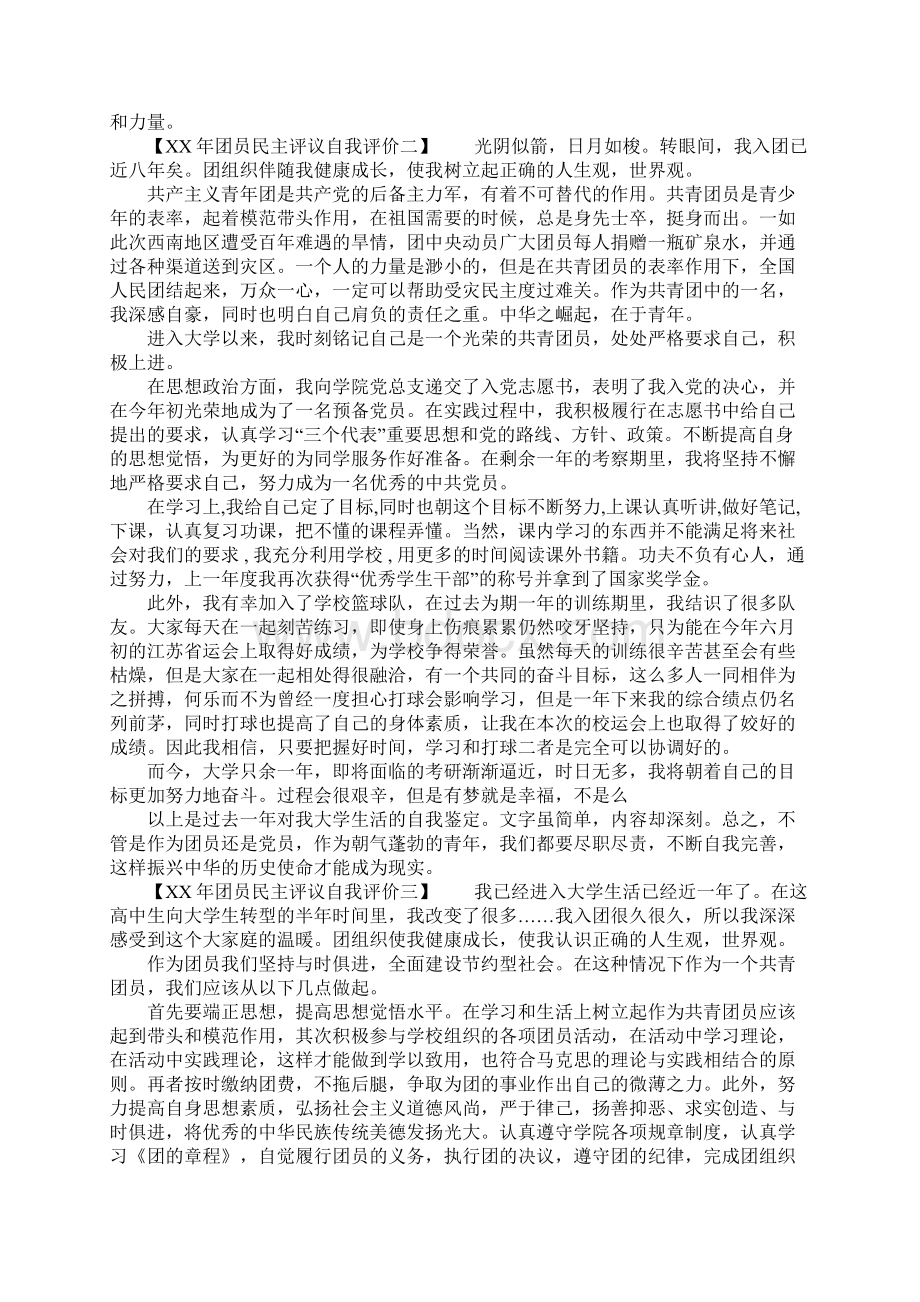 XX年团员民主评议自我评价精选.docx_第2页