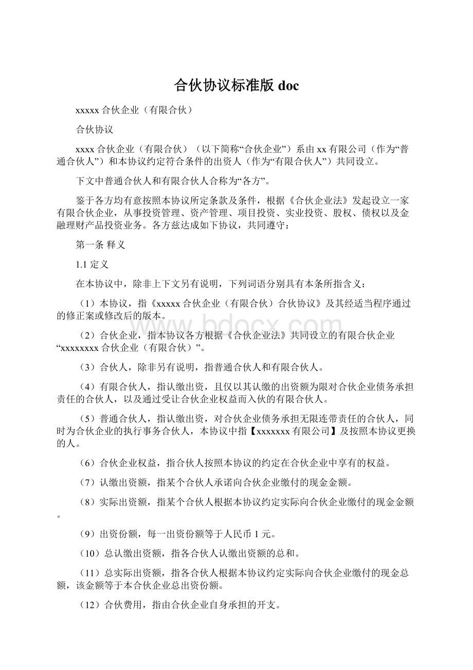 合伙协议标准版docWord格式.docx