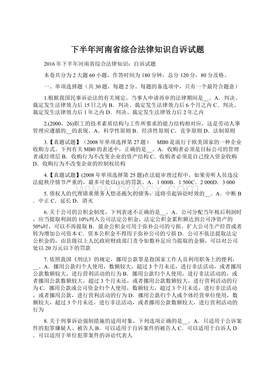 下半年河南省综合法律知识自诉试题Word格式文档下载.docx_第1页