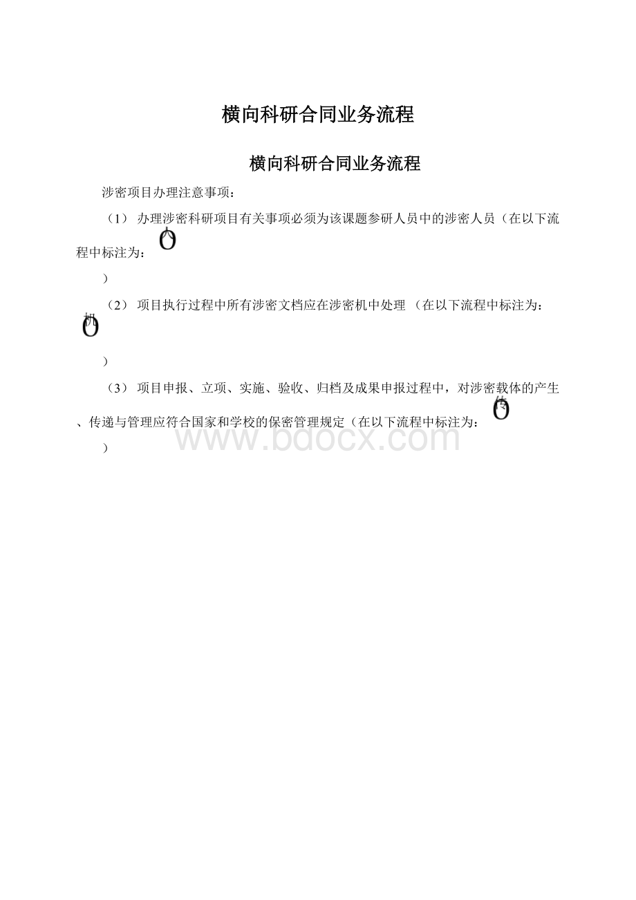 横向科研合同业务流程Word格式文档下载.docx