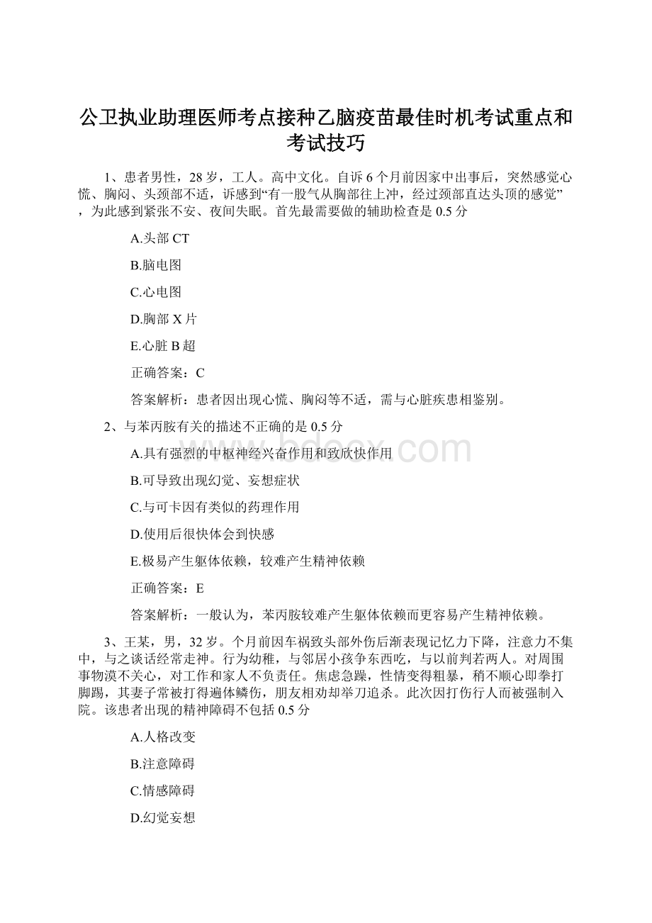 公卫执业助理医师考点接种乙脑疫苗最佳时机考试重点和考试技巧.docx_第1页