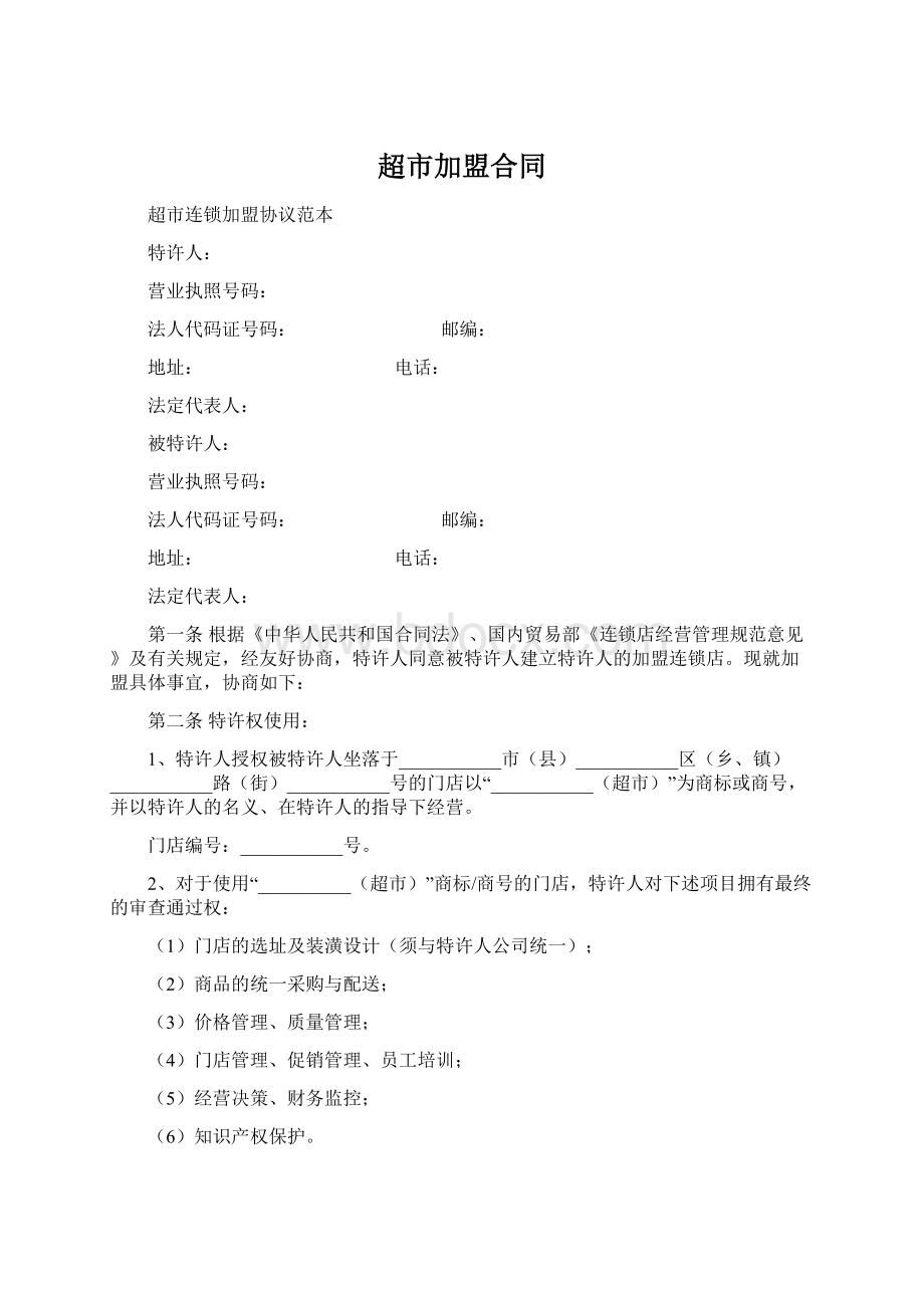 超市加盟合同Word格式文档下载.docx