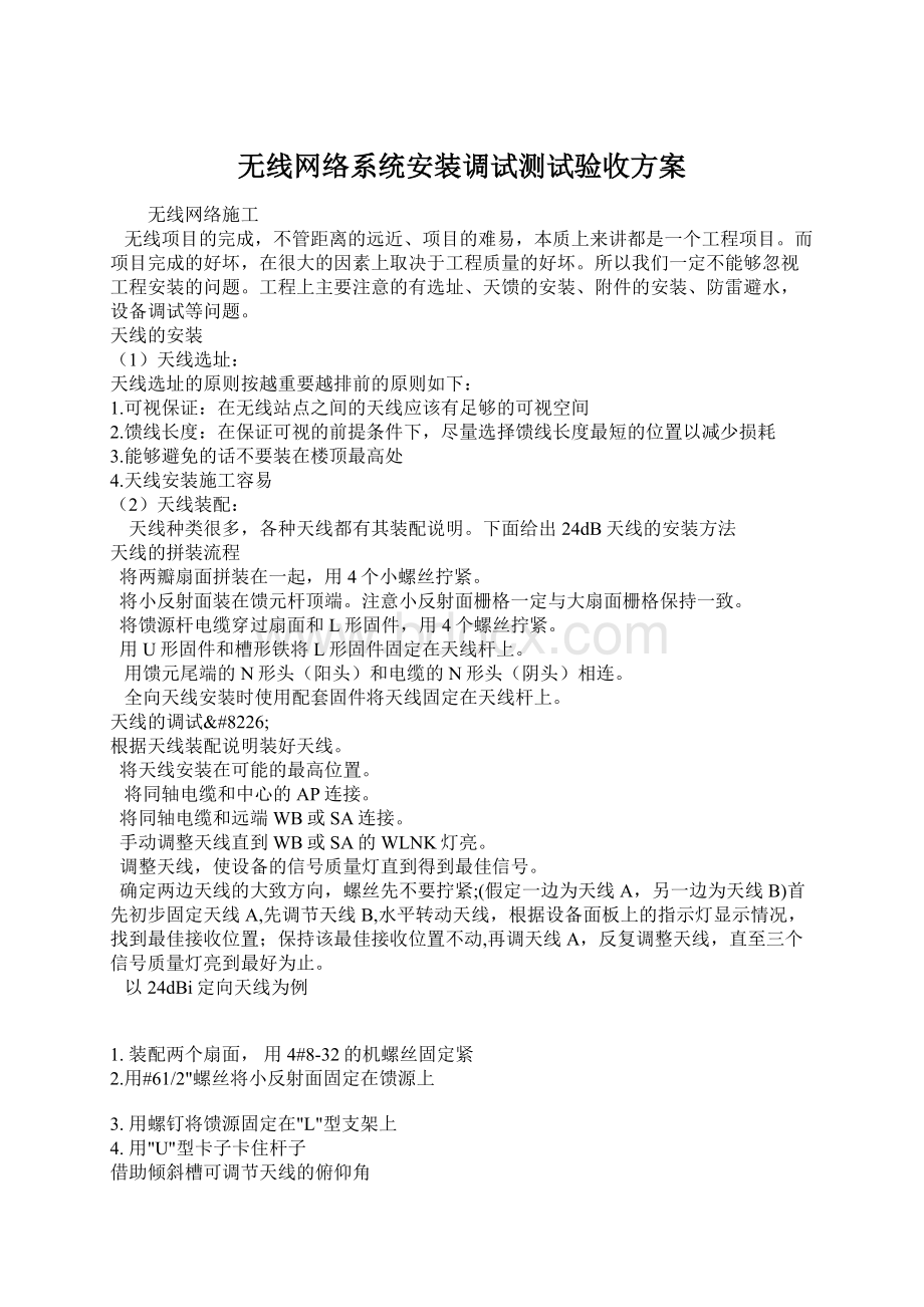 无线网络系统安装调试测试验收方案Word格式.docx