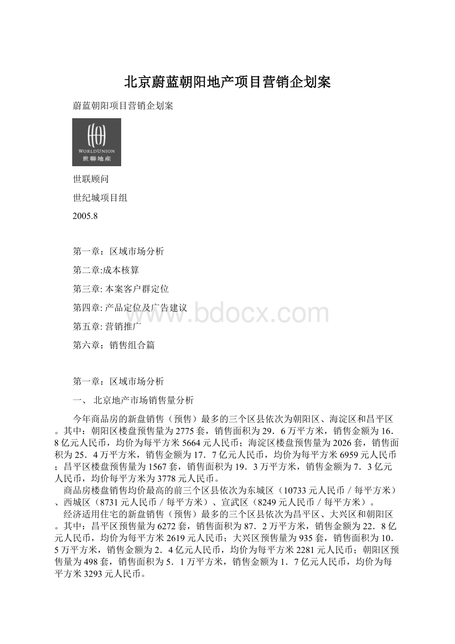 北京蔚蓝朝阳地产项目营销企划案.docx_第1页