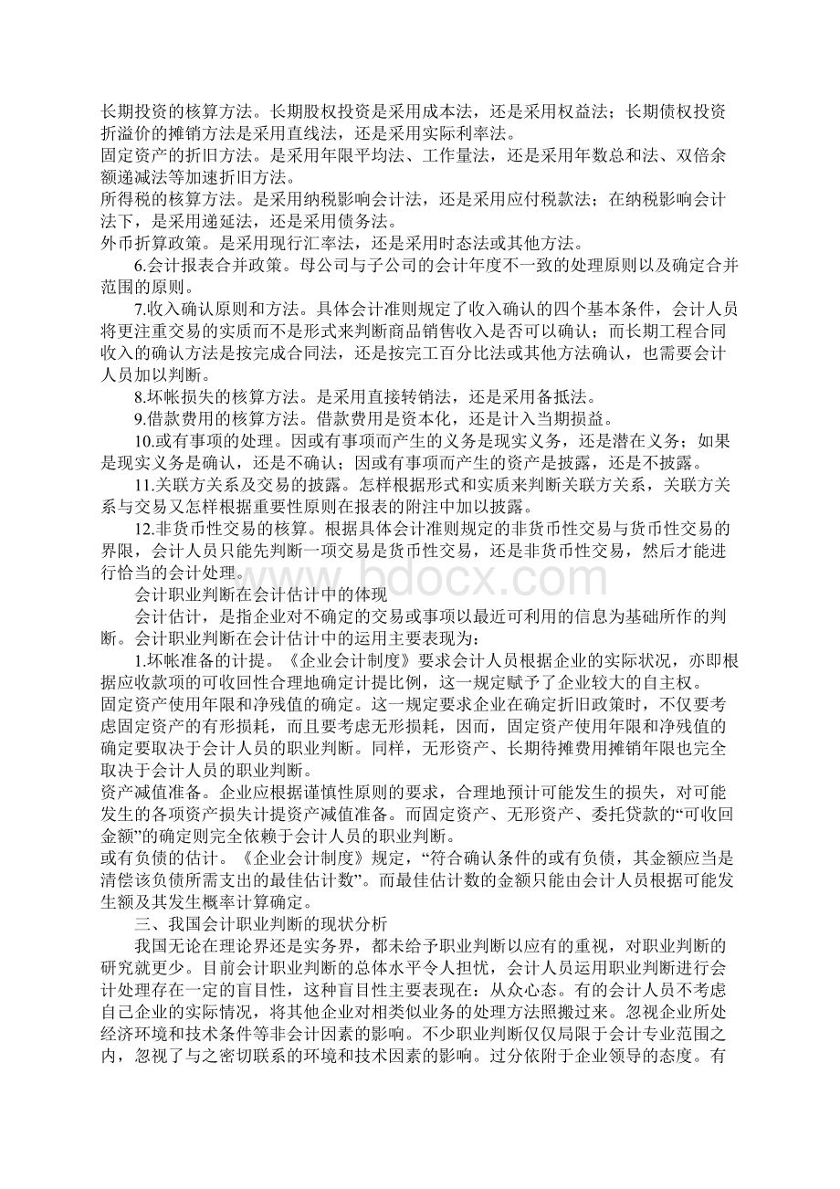 我国财务会计新课题职业判断.docx_第2页