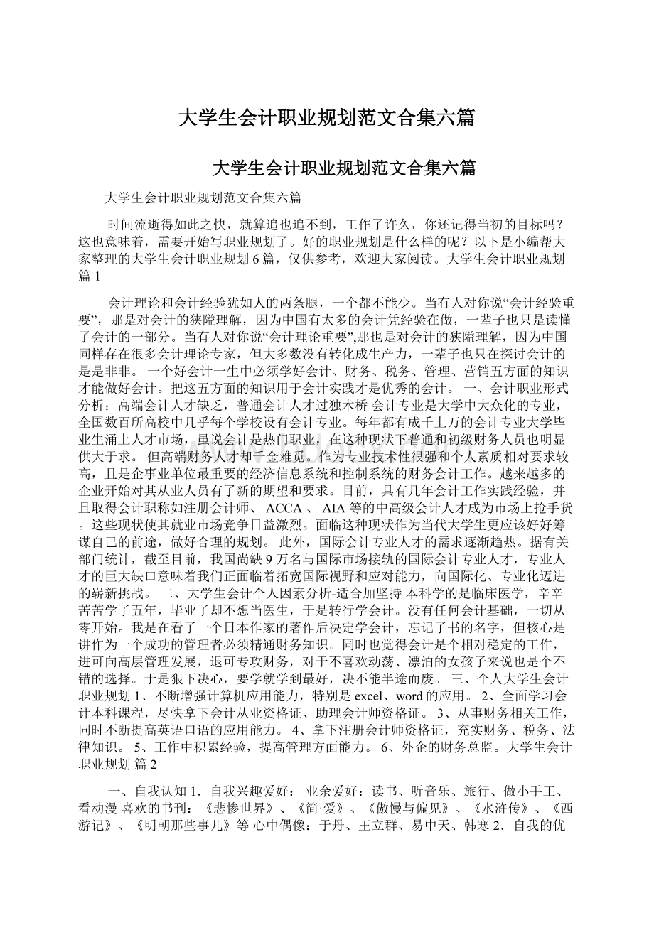 大学生会计职业规划范文合集六篇.docx_第1页