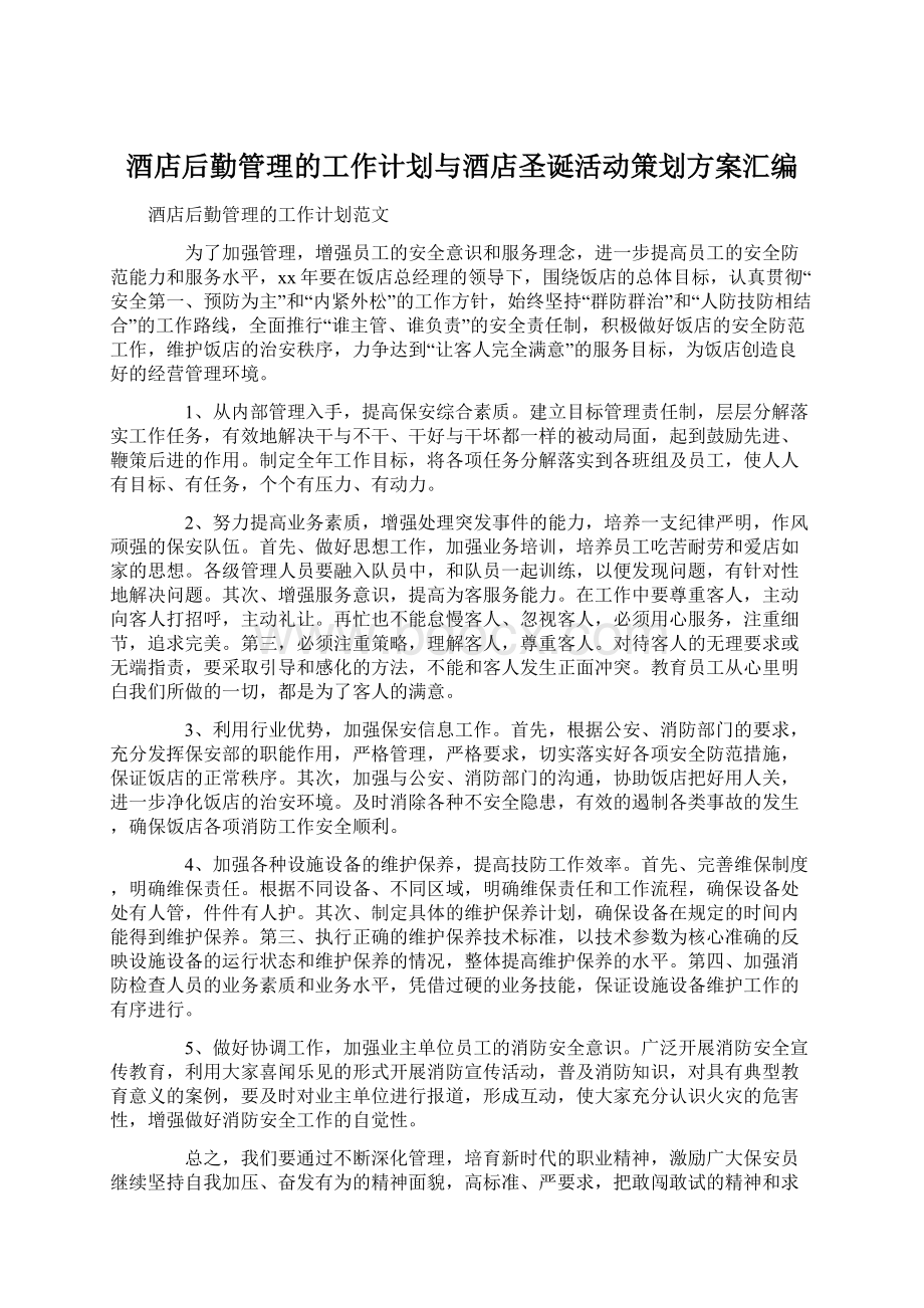 酒店后勤管理的工作计划与酒店圣诞活动策划方案汇编Word文档下载推荐.docx