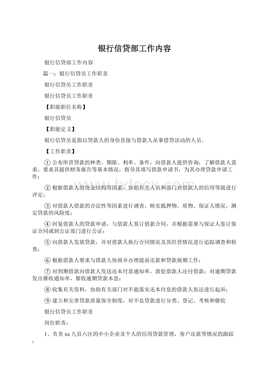 银行信贷部工作内容文档格式.docx_第1页