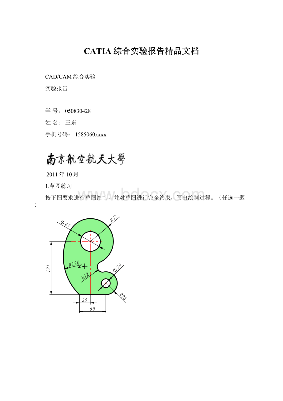 CATIA综合实验报告精品文档.docx_第1页