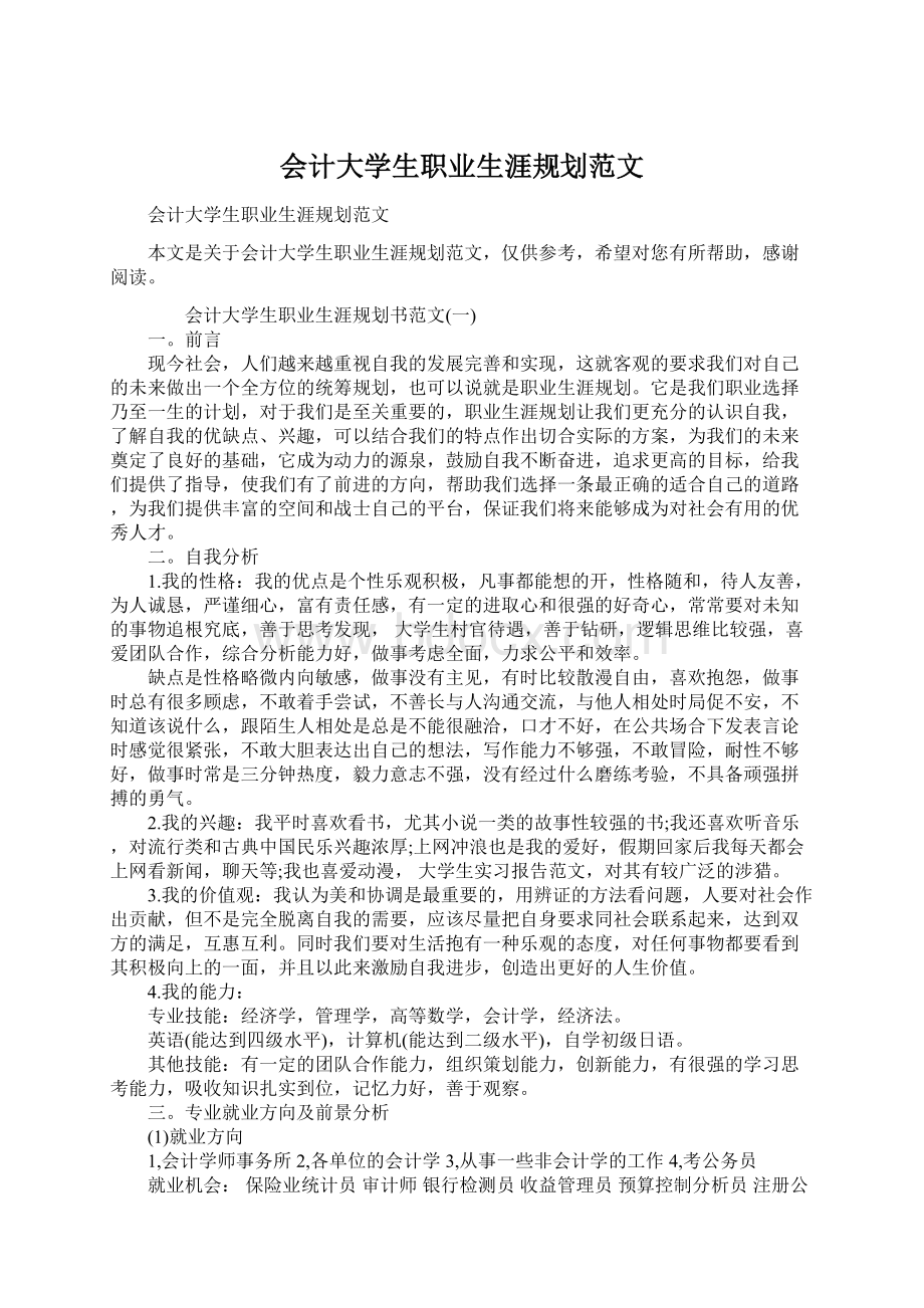 会计大学生职业生涯规划范文.docx