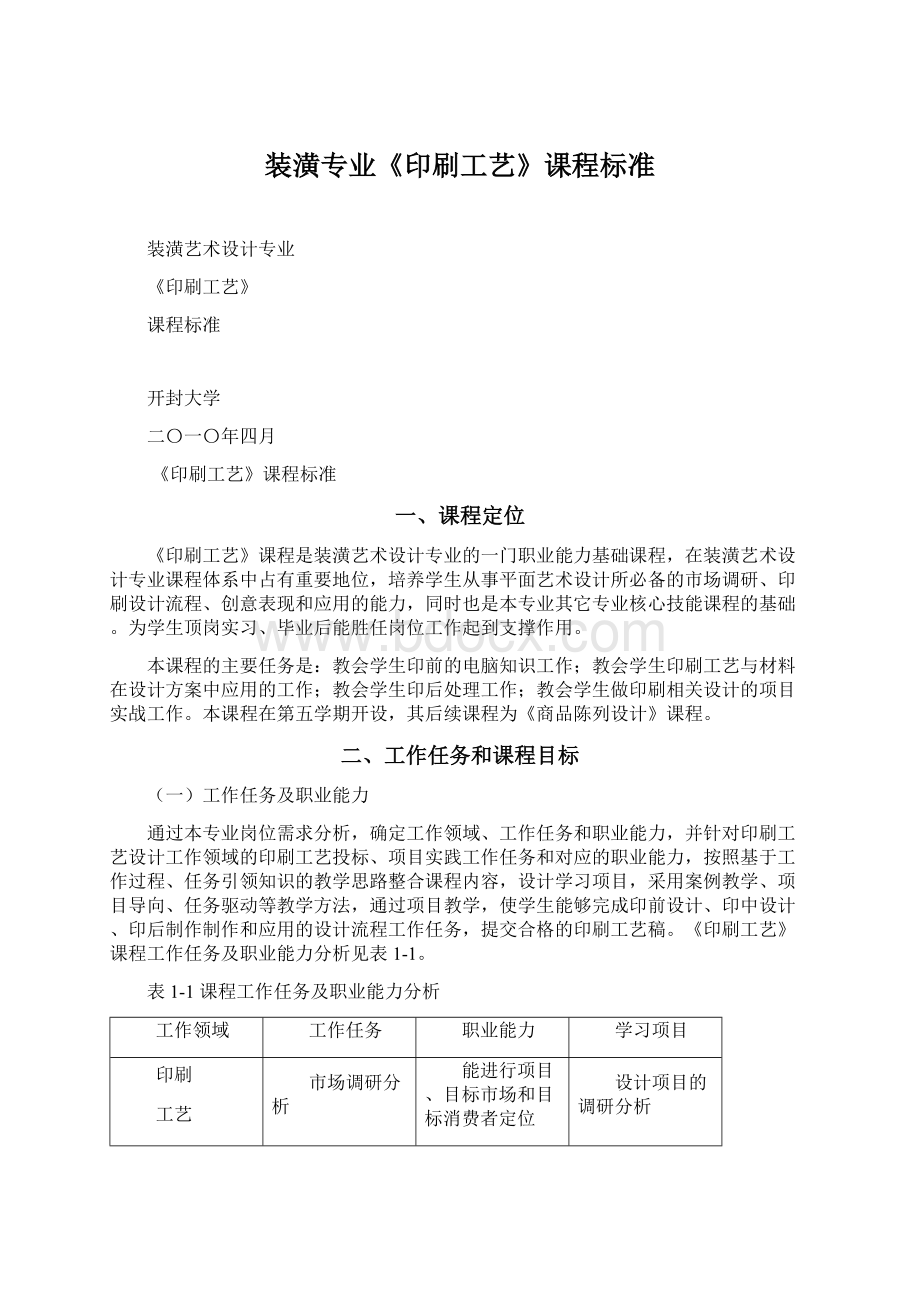 装潢专业《印刷工艺》课程标准Word格式文档下载.docx