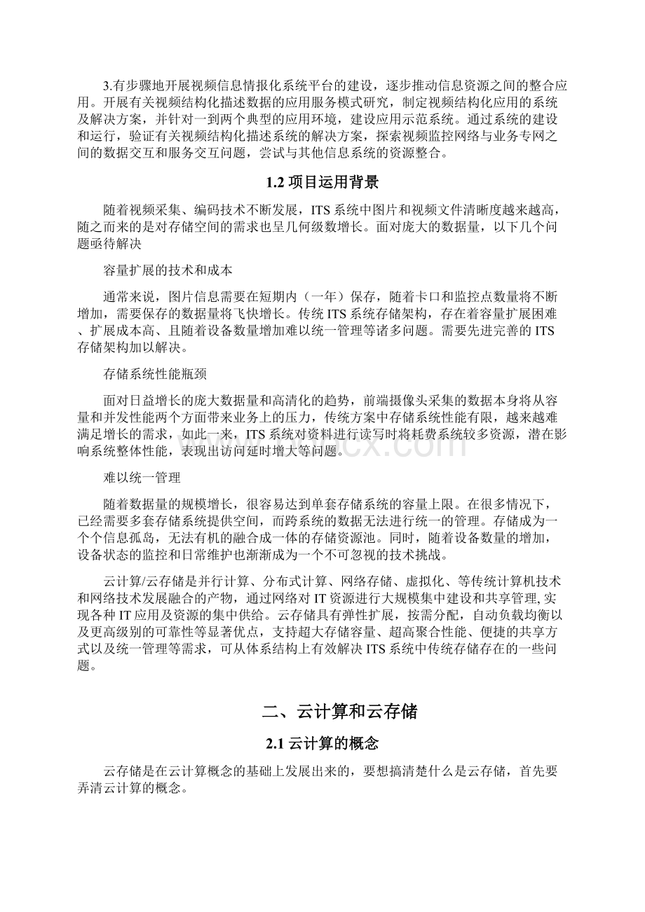 视频云存储方案Word文档下载推荐.docx_第3页