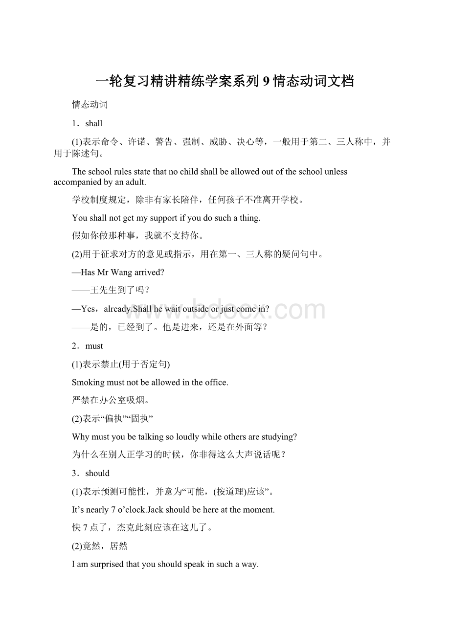 一轮复习精讲精练学案系列9情态动词文档.docx_第1页