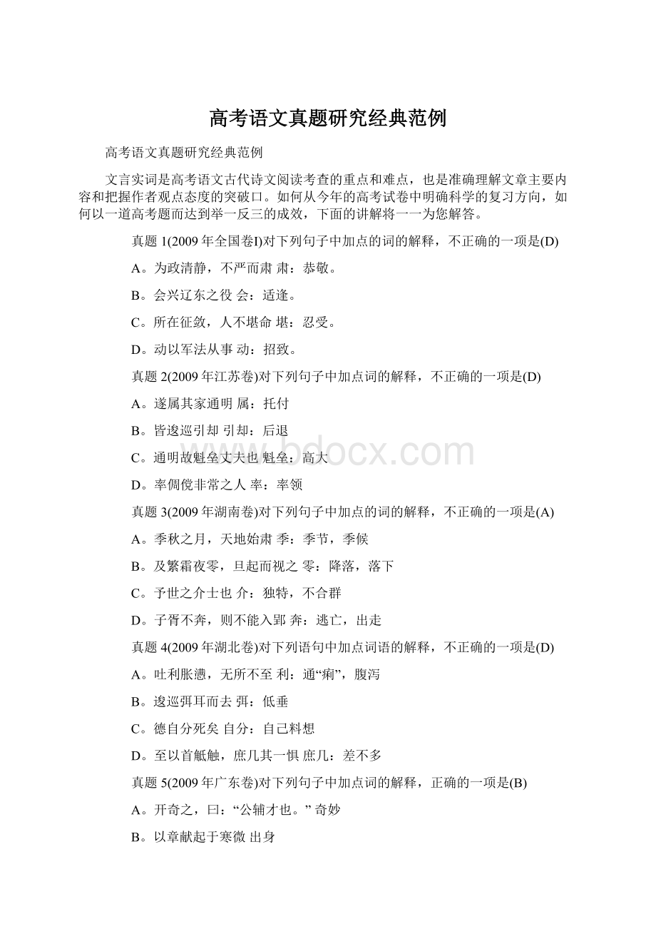 高考语文真题研究经典范例文档格式.docx_第1页