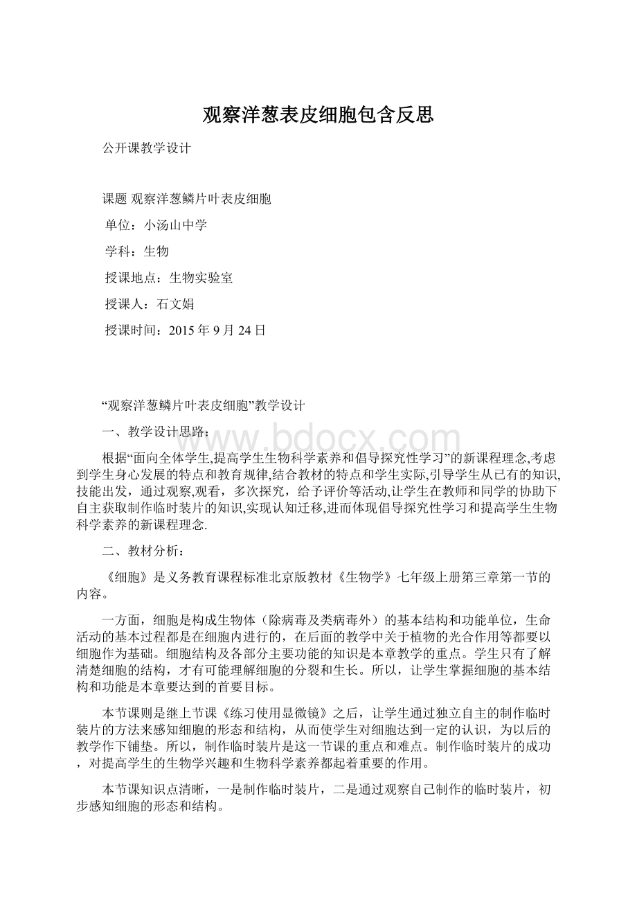 观察洋葱表皮细胞包含反思Word文档格式.docx_第1页