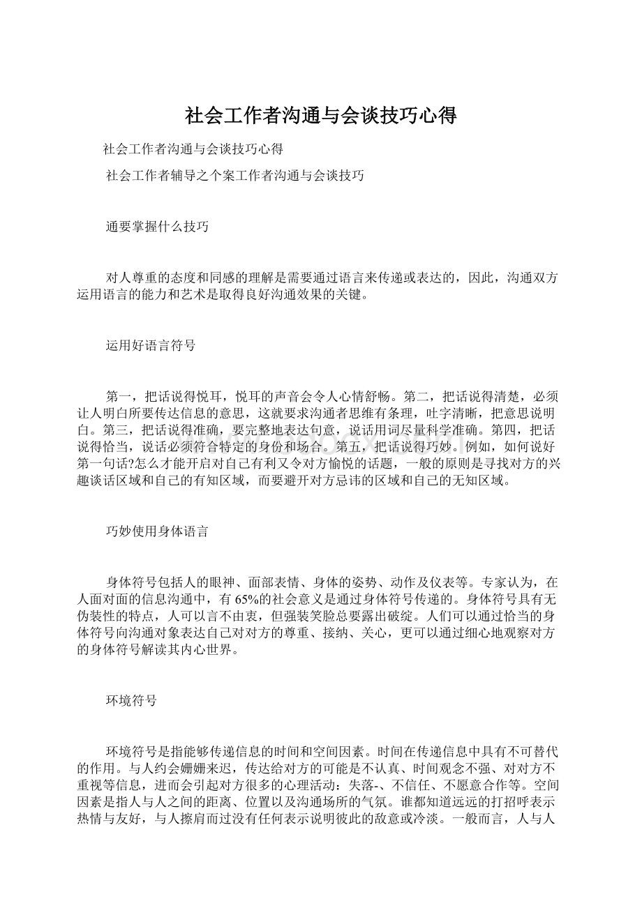 社会工作者沟通与会谈技巧心得.docx_第1页