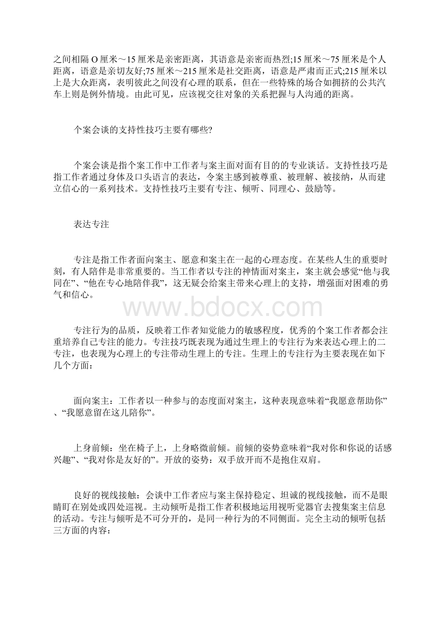 社会工作者沟通与会谈技巧心得.docx_第2页