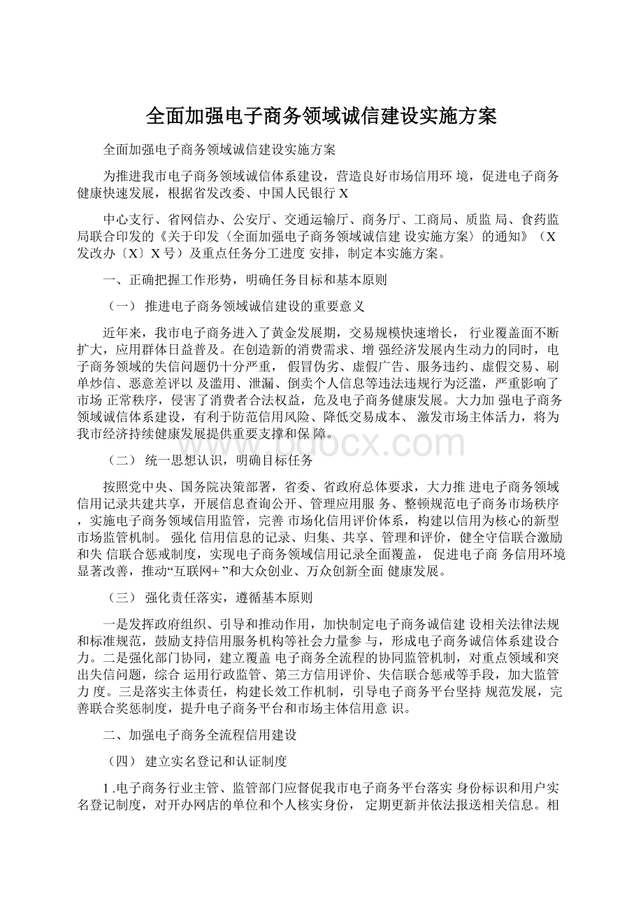 全面加强电子商务领域诚信建设实施方案.docx_第1页