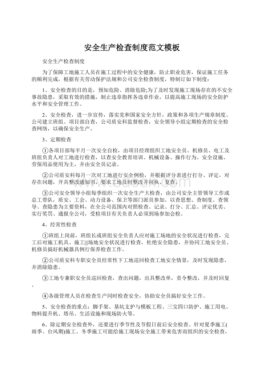 安全生产检查制度范文模板Word格式文档下载.docx_第1页