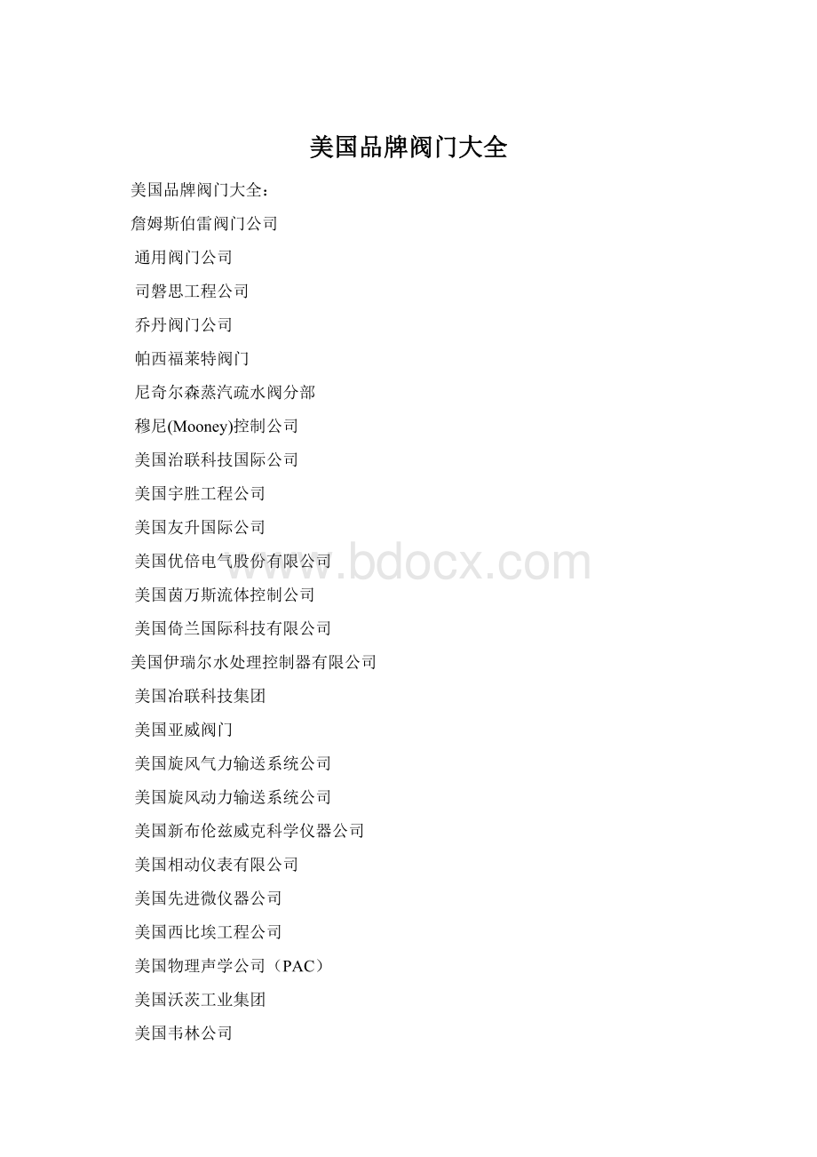 美国品牌阀门大全Word格式文档下载.docx