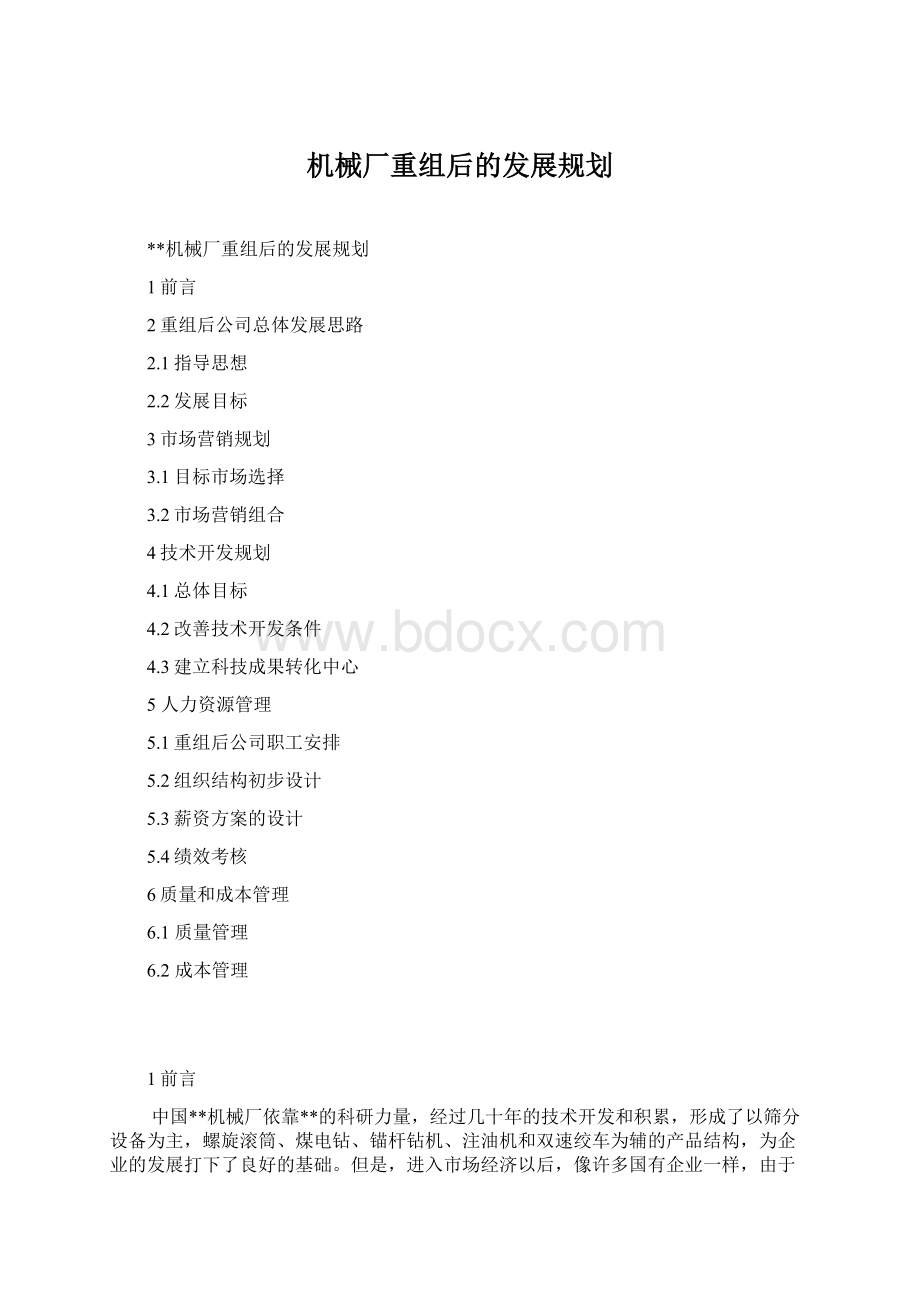 机械厂重组后的发展规划.docx