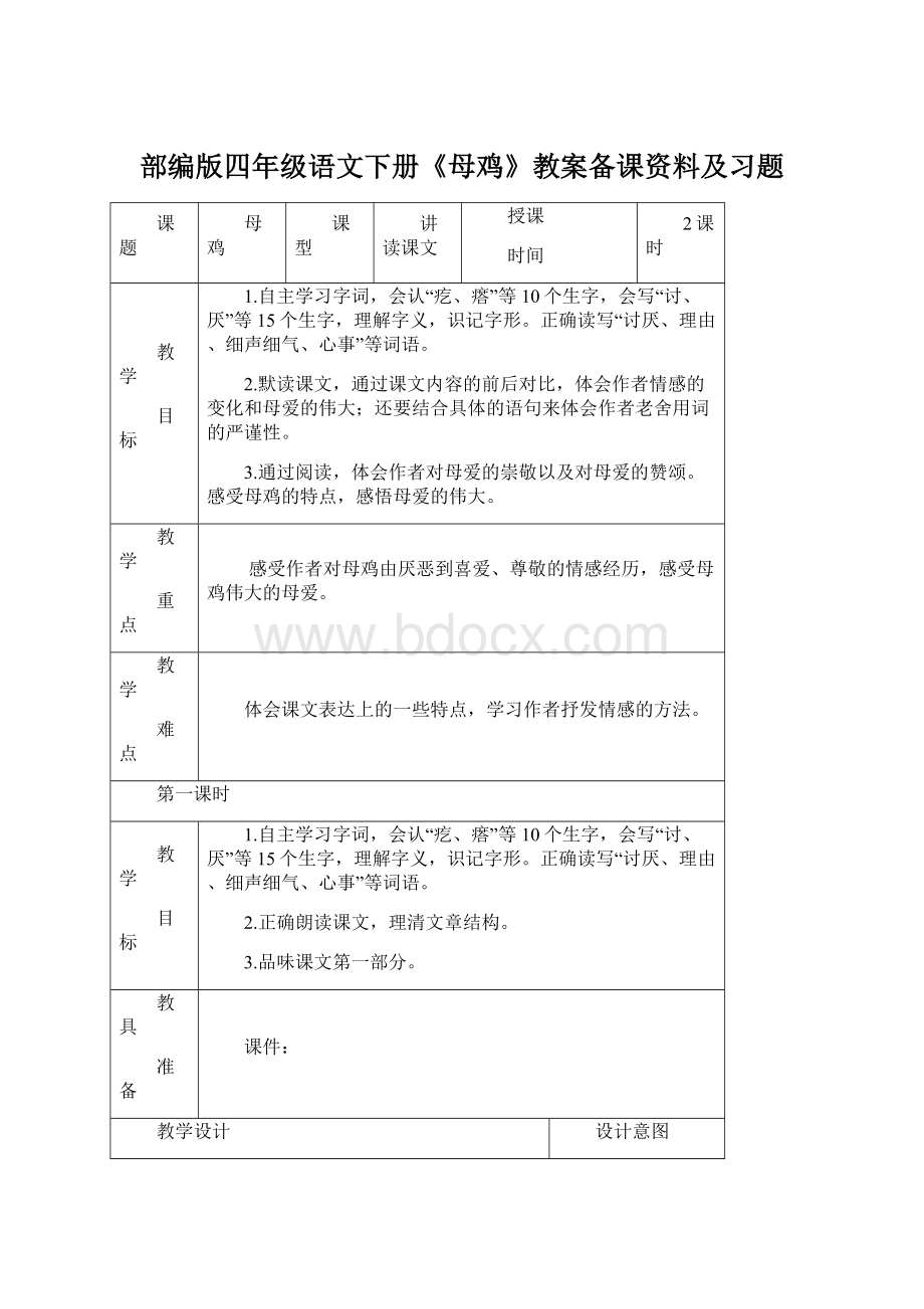 部编版四年级语文下册《母鸡》教案备课资料及习题.docx