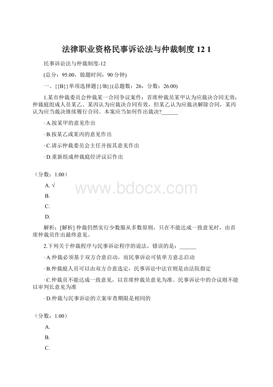 法律职业资格民事诉讼法与仲裁制度12 1.docx