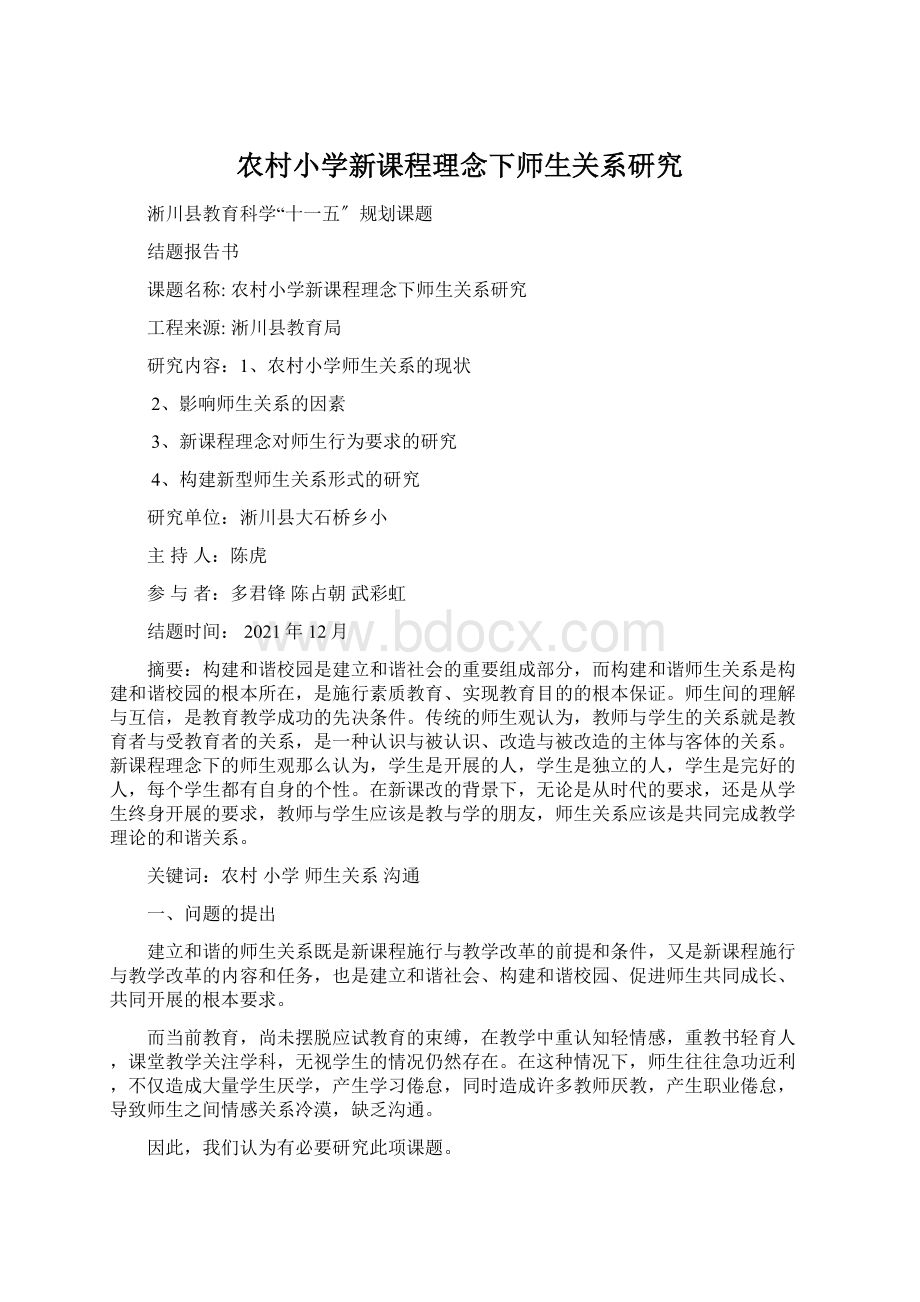 农村小学新课程理念下师生关系研究文档格式.docx