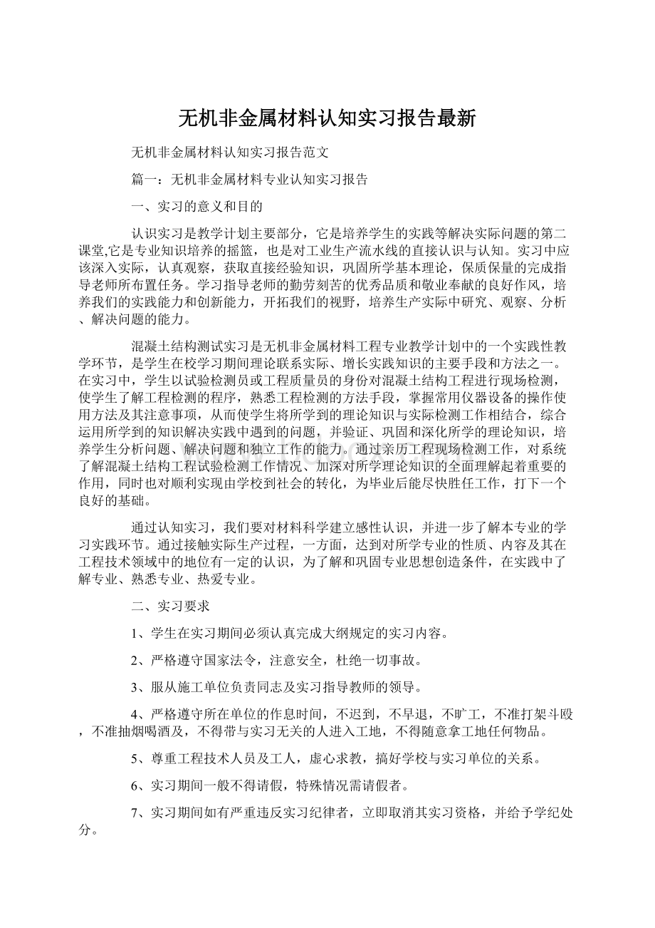 无机非金属材料认知实习报告最新.docx_第1页