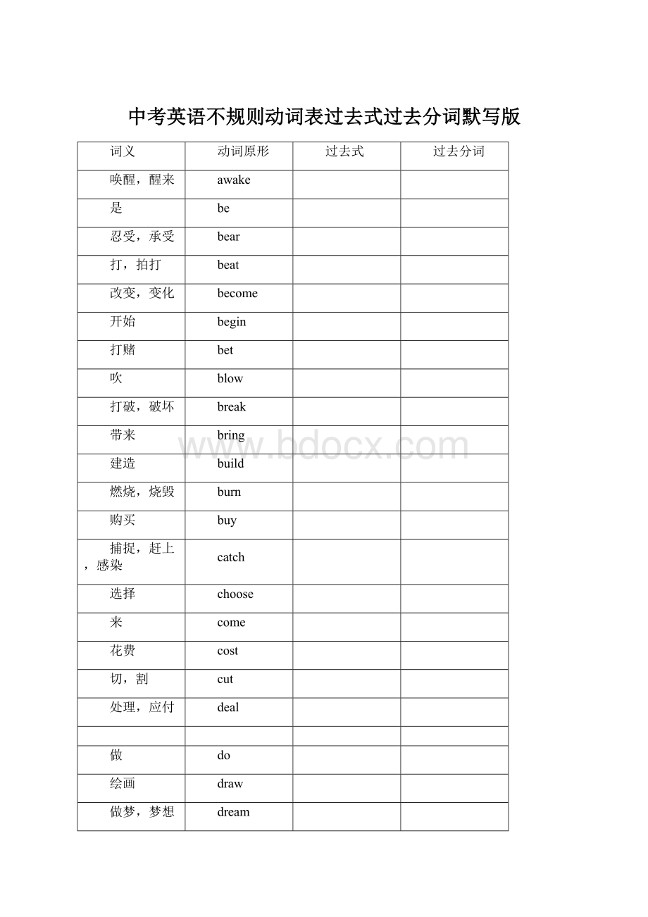 中考英语不规则动词表过去式过去分词默写版.docx