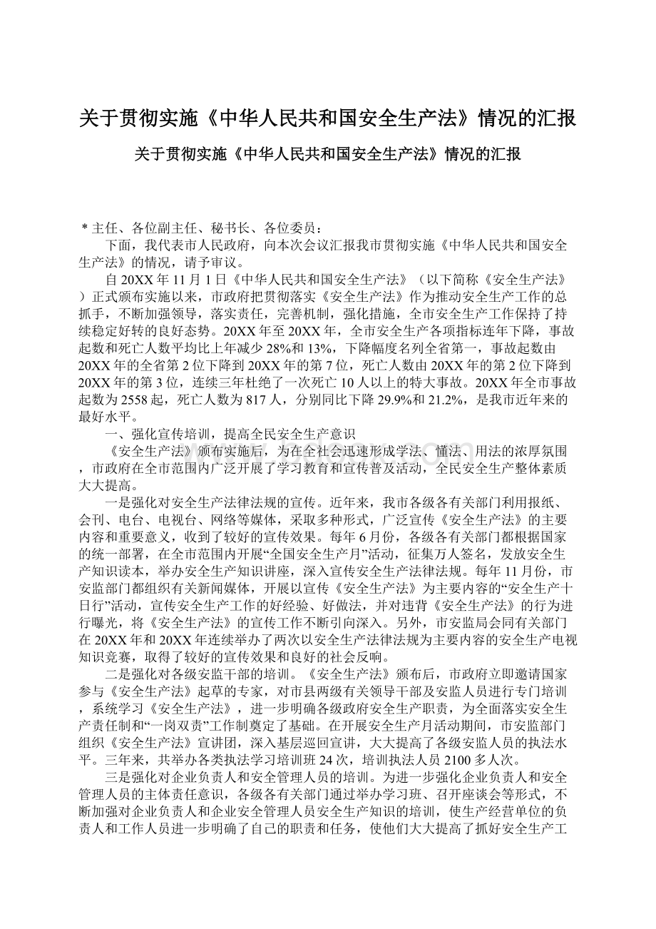 关于贯彻实施《中华人民共和国安全生产法》情况的汇报Word文档格式.docx_第1页