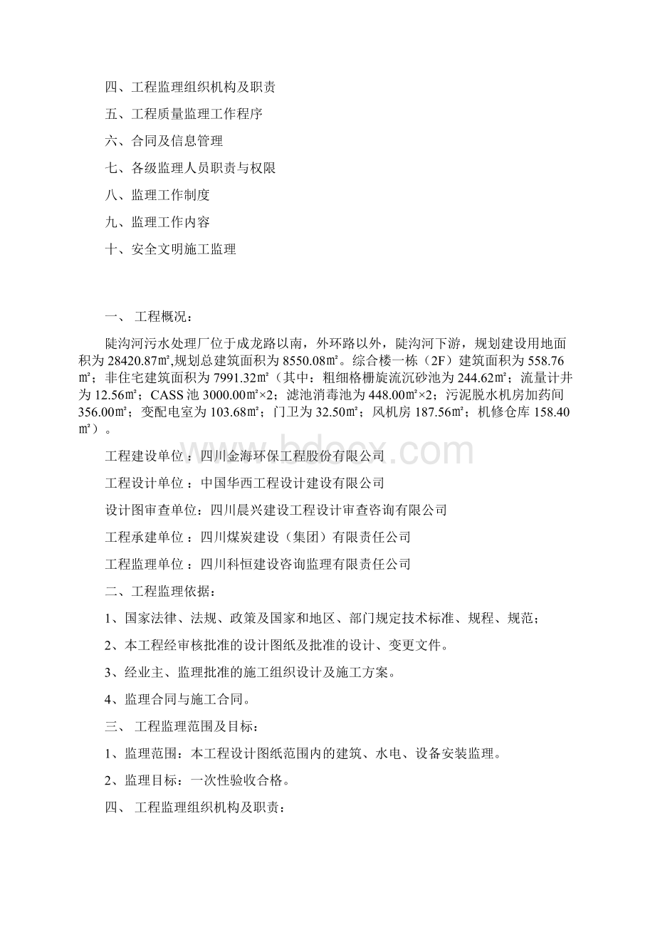 最新污水处理厂监理实施细则资料.docx_第2页