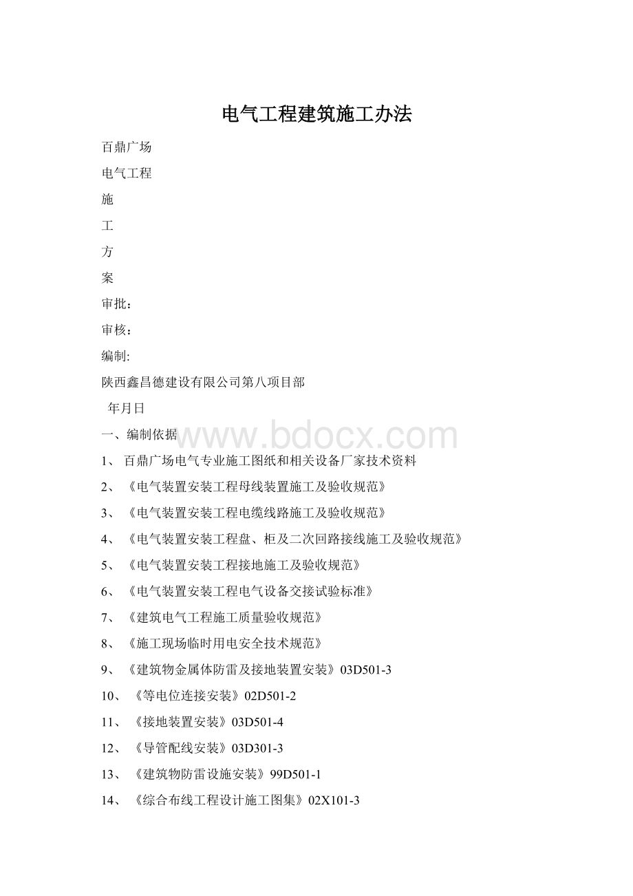 电气工程建筑施工办法.docx_第1页