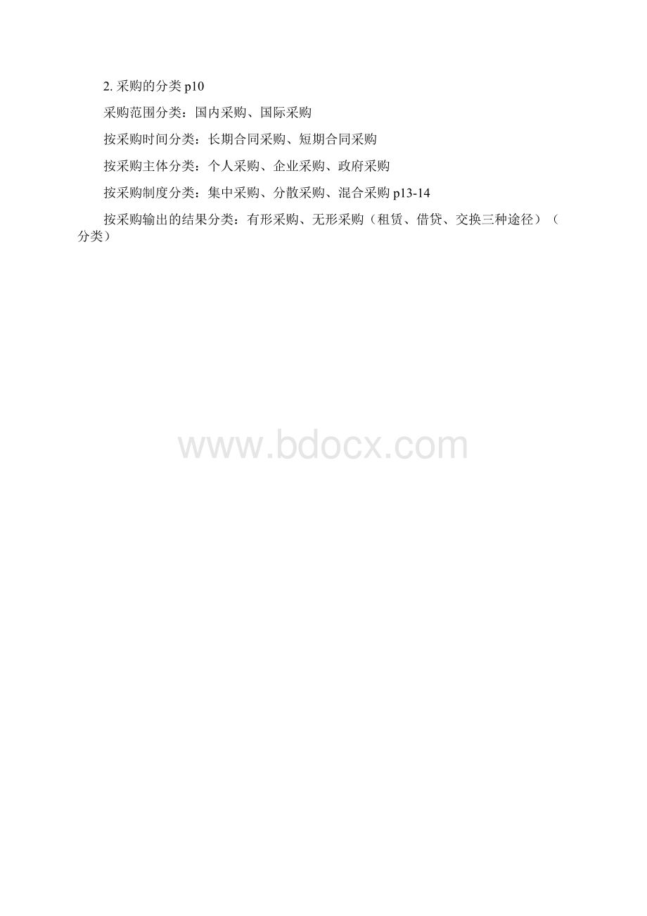 采购与供应管理二.docx_第2页