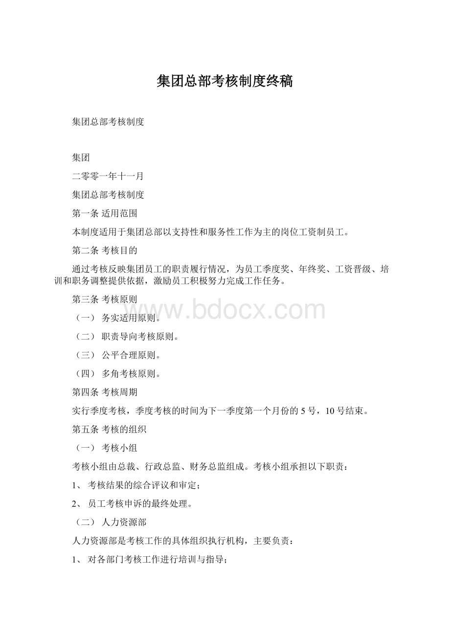 集团总部考核制度终稿Word格式文档下载.docx_第1页