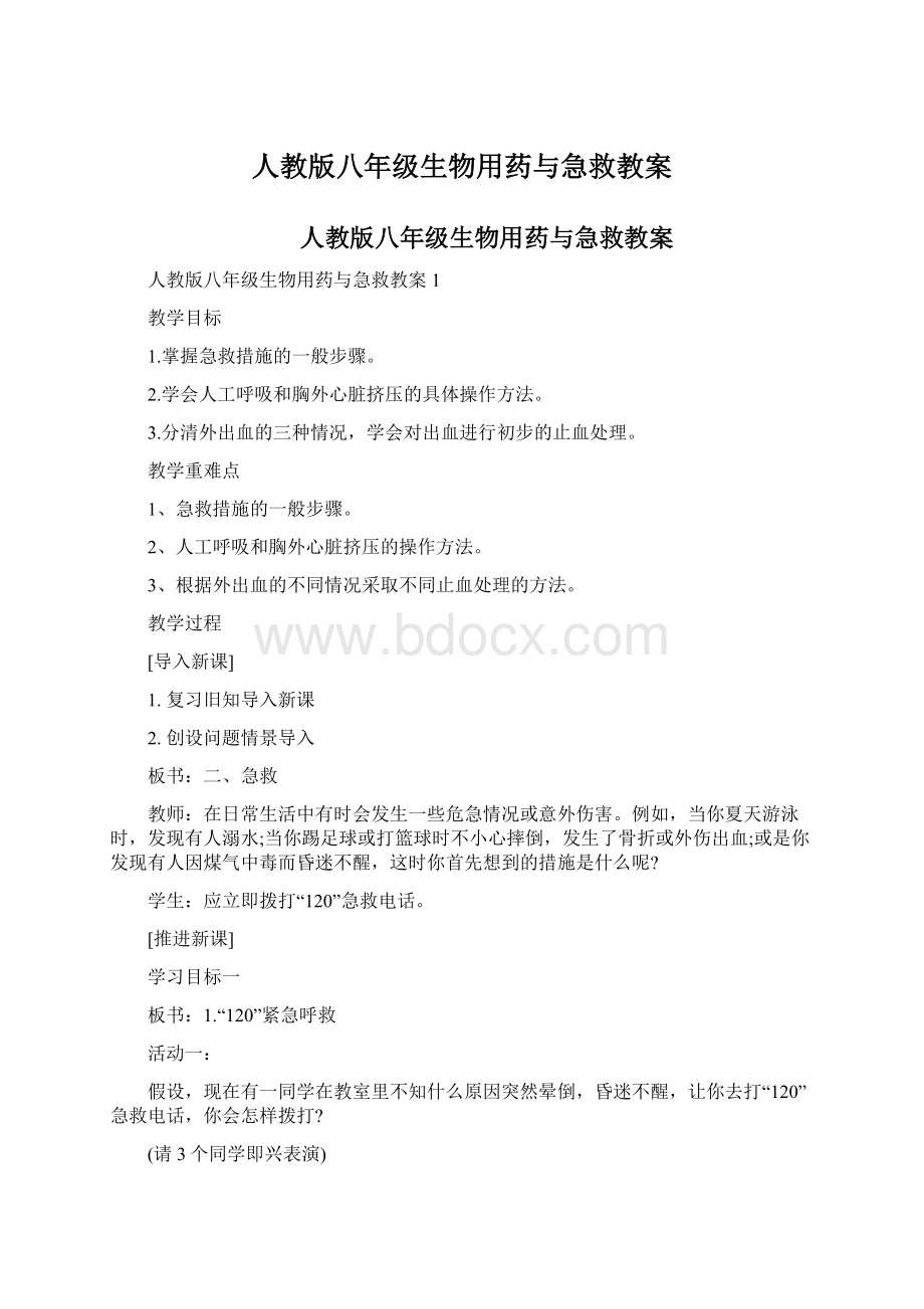 人教版八年级生物用药与急救教案.docx