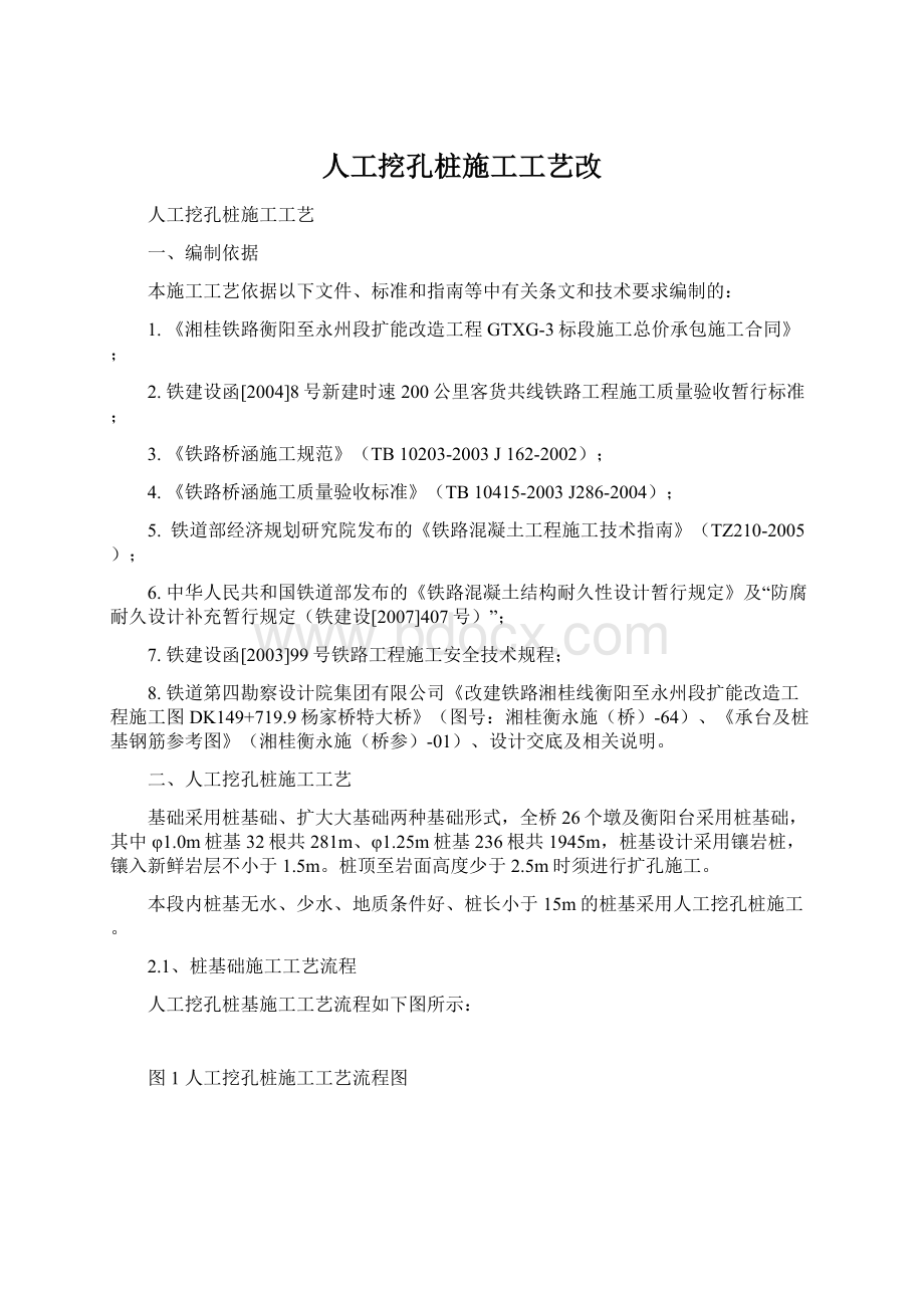 人工挖孔桩施工工艺改文档格式.docx