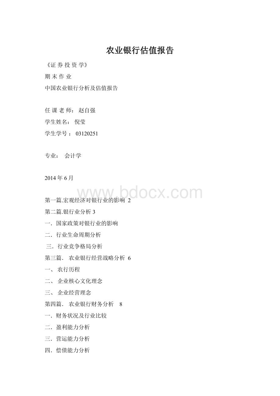 农业银行估值报告Word格式文档下载.docx